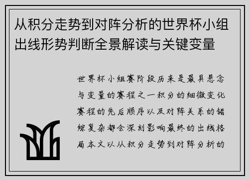 从积分走势到对阵分析的世界杯小组出线形势判断全景解读与关键变量