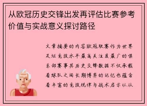 从欧冠历史交锋出发再评估比赛参考价值与实战意义探讨路径