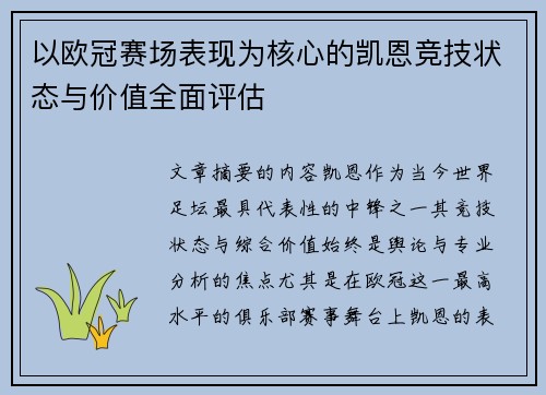以欧冠赛场表现为核心的凯恩竞技状态与价值全面评估
