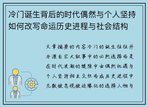冷门诞生背后的时代偶然与个人坚持如何改写命运历史进程与社会结构