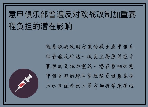 意甲俱乐部普遍反对欧战改制加重赛程负担的潜在影响