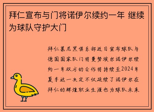 拜仁宣布与门将诺伊尔续约一年 继续为球队守护大门